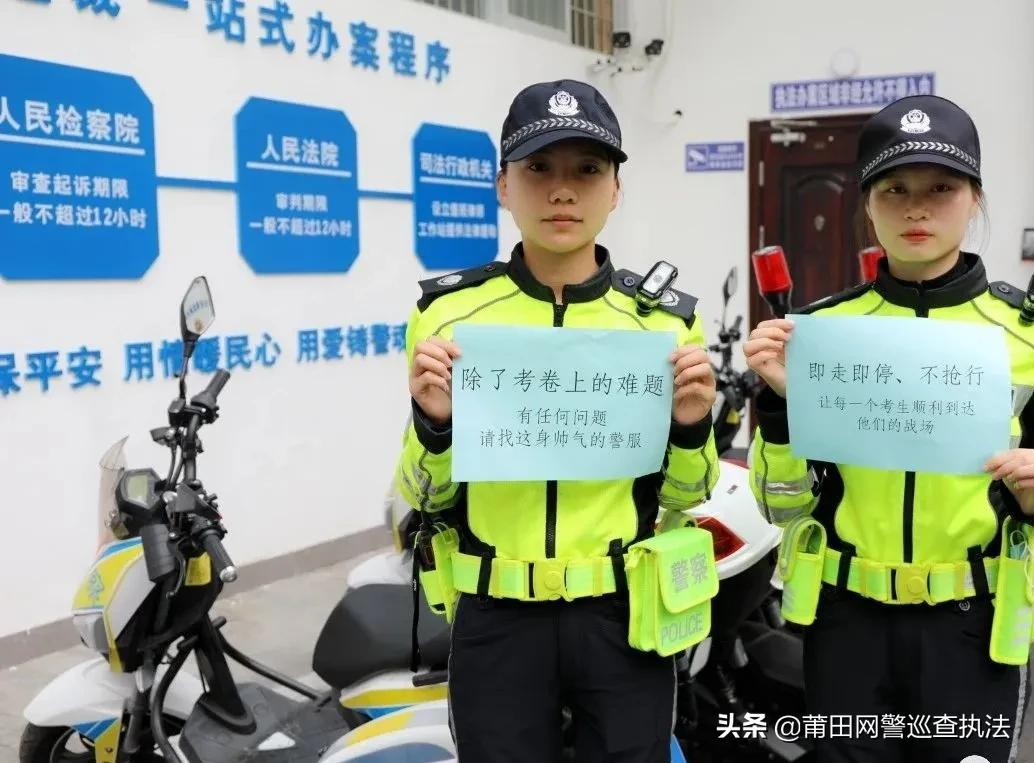高考在即，莆田公安提醒您注意！