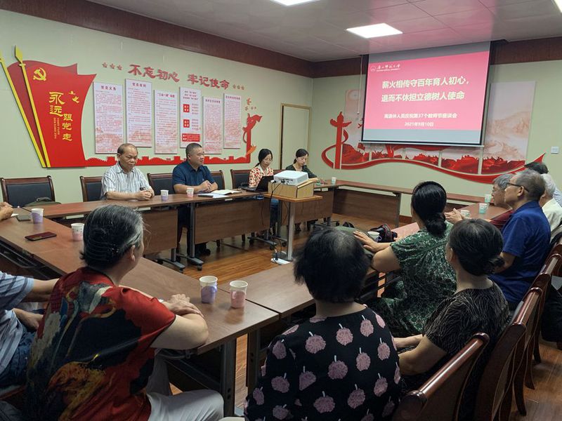 薪火相传守百年育人初心，退而不休担立德树人使命——广西师范大学 离退休工作处召开庆祝教师节座谈会