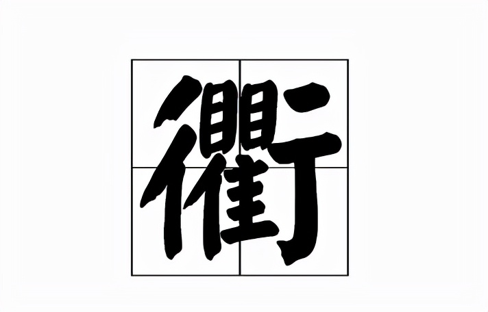 胤怎么读音？相关组词