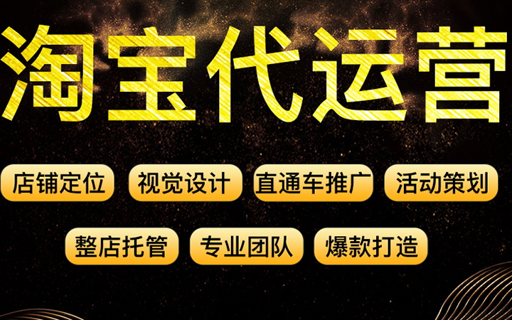 淘宝代运营是什么意思？