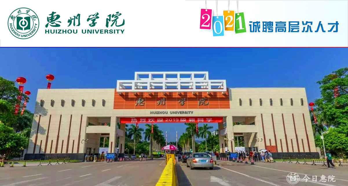 安家补贴24万以上｜惠州学院2021年专任教师招聘启事