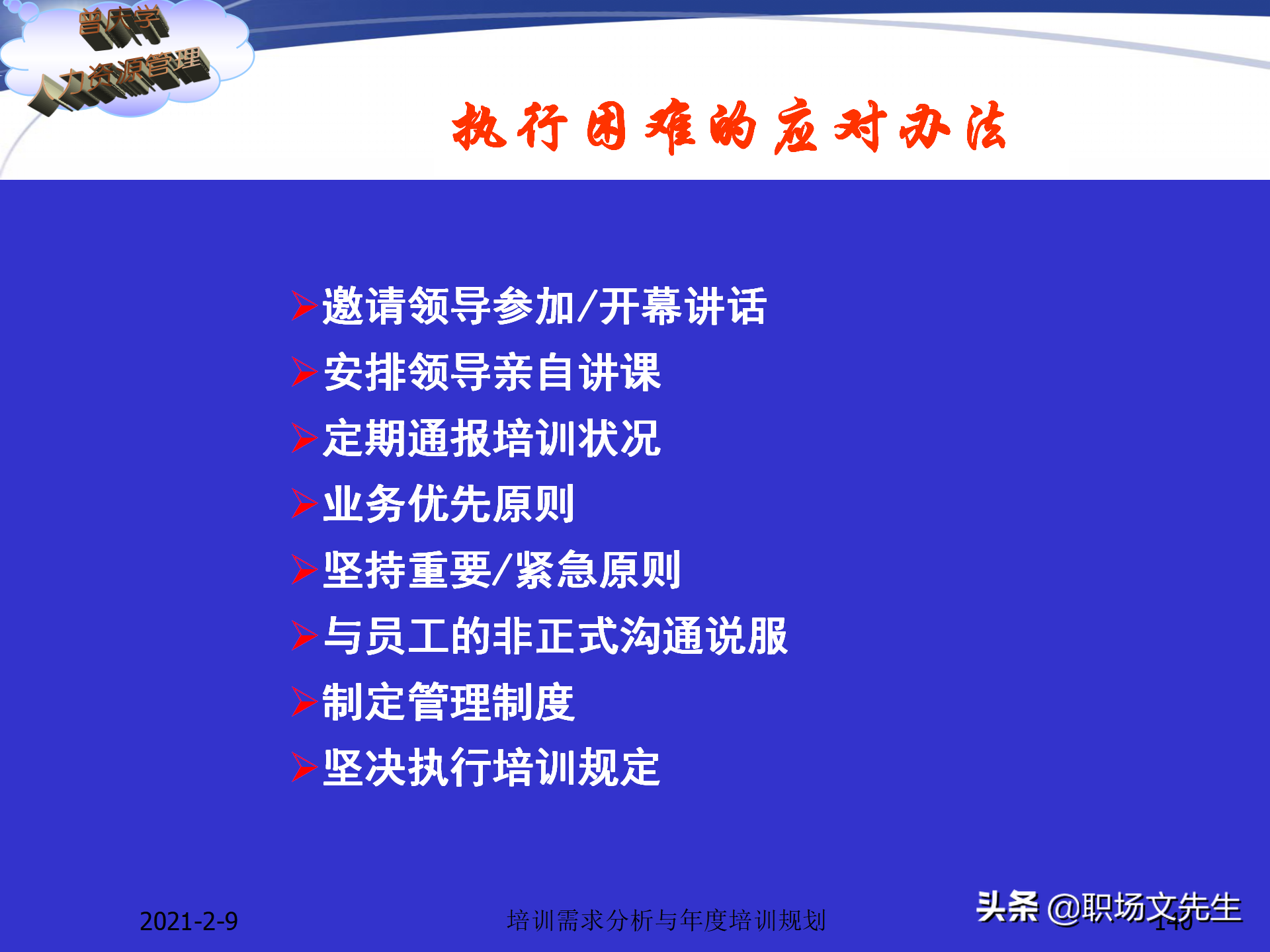 企业竞争的本质是人的竞争，142页培训需求分析与年度培训规划