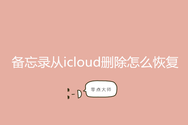 手机备忘录从icloud误删了怎么找回？