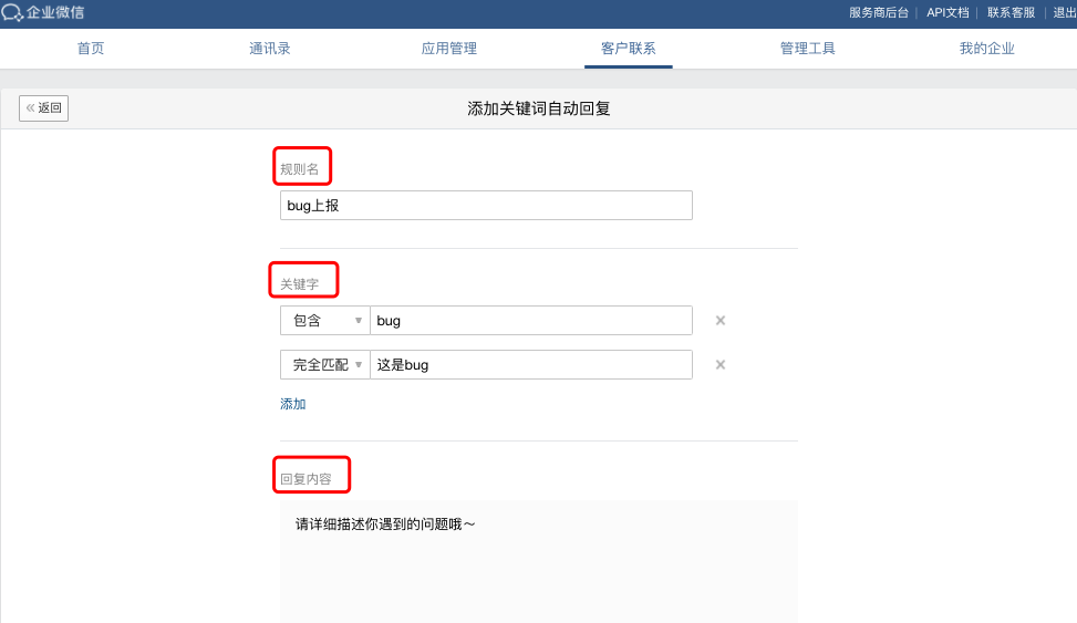 企业微信怎么设置关键词自动回复？