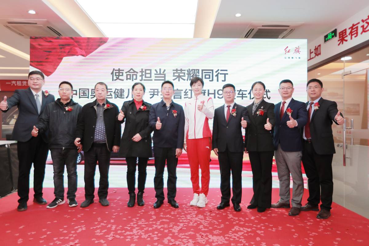 中国荣耀健儿尹笑言红旗 H9 交车仪式圆满完成