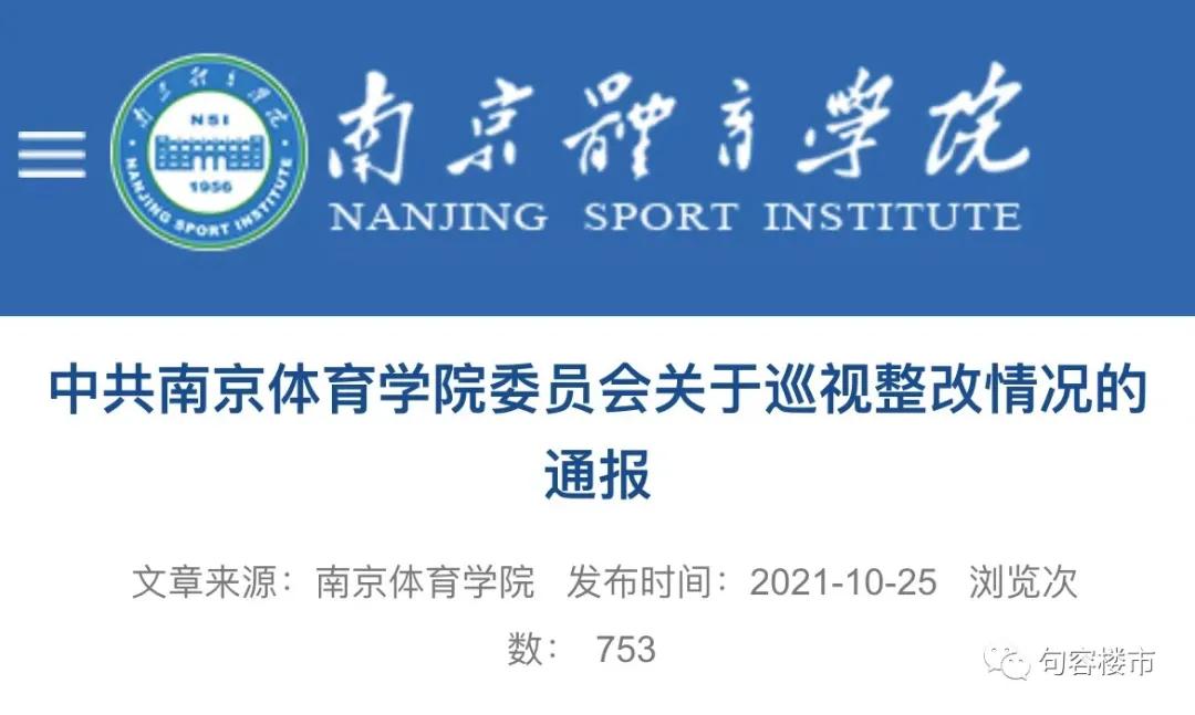 南京体育学院新校区建设工作得到句容市的大力支持和欢迎