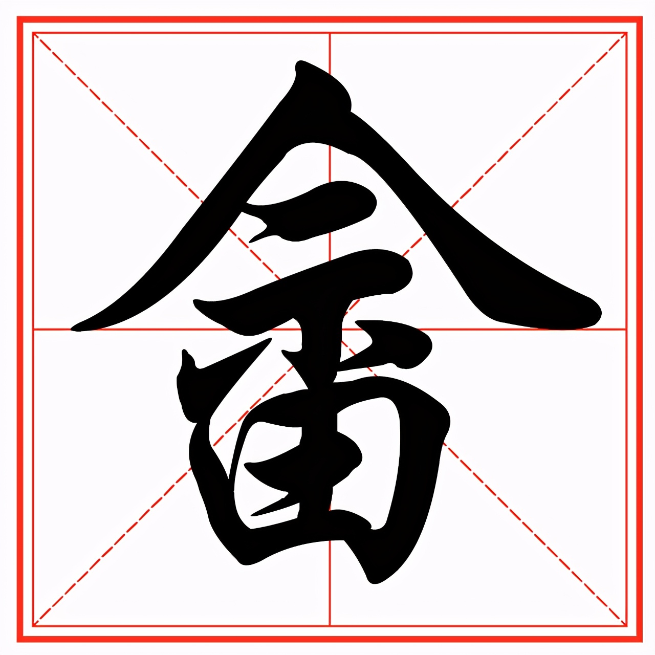 畲怎么读(不菑畲怎么读)-我的快乐小窝