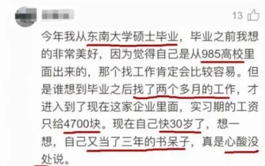 东南大学硕士毕业月薪4700，发出的感慨心酸不已，学校无辜躺枪