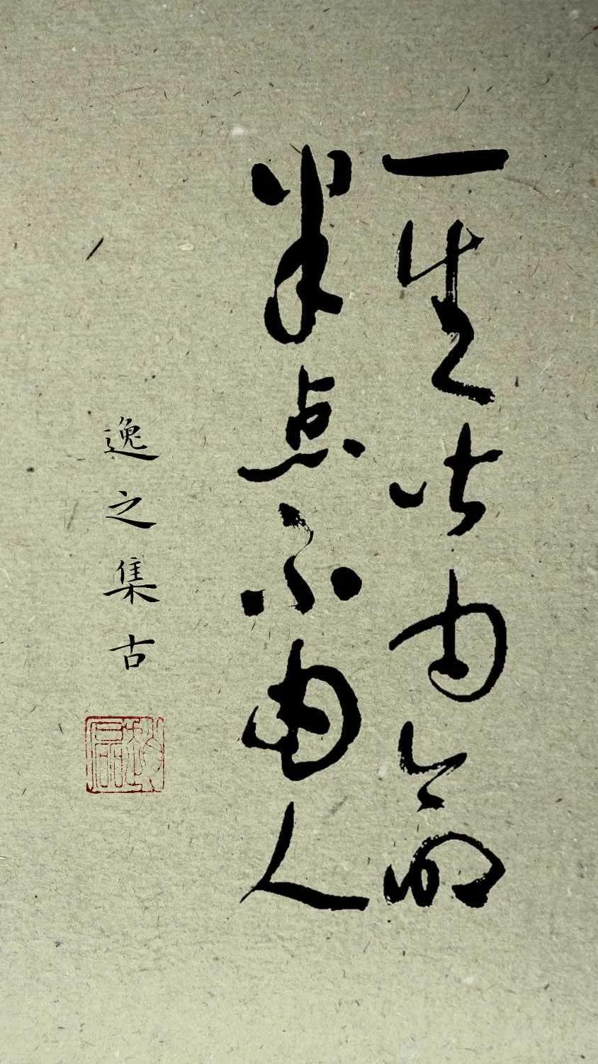 原创草书集字：挥毫落纸如云烟，古代名言警句集锦