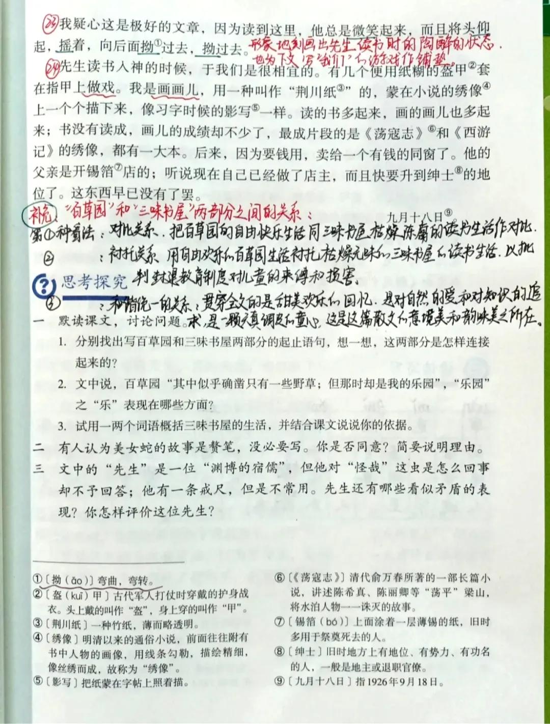 七年级语文上册第九课《从百草园到三味书屋》课文笔记，预习专用