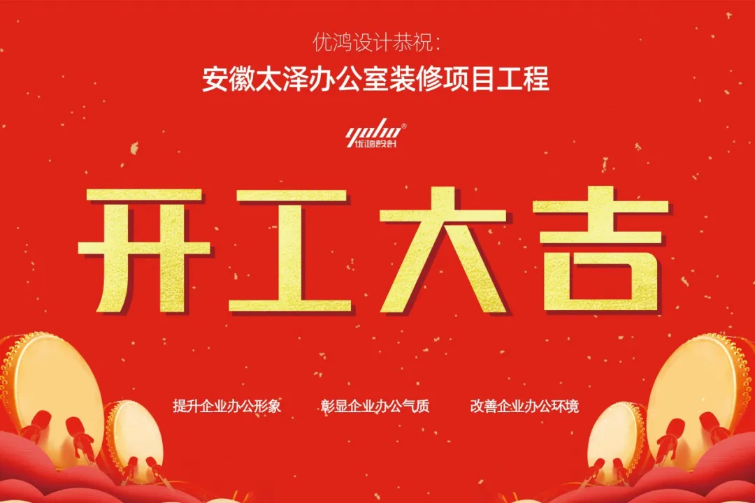 优鸿设计恭贺安徽太泽办公楼装修盛大开工