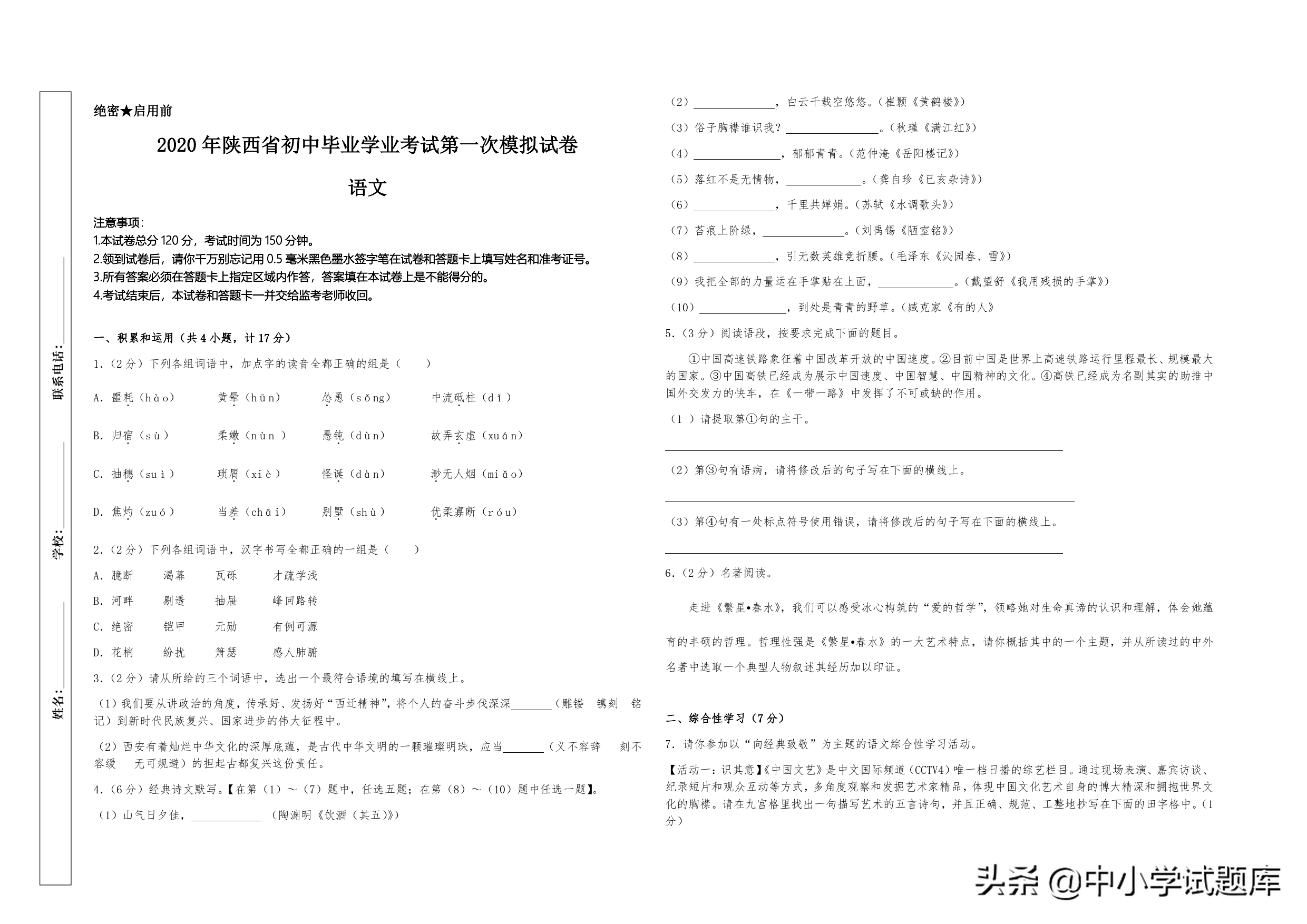 2020年陕西省初中毕业学业考试第一次模拟试卷 语文卷