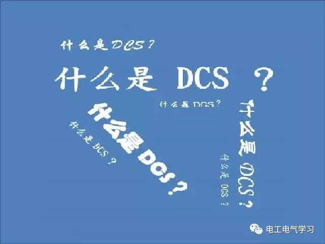什么是DCS？