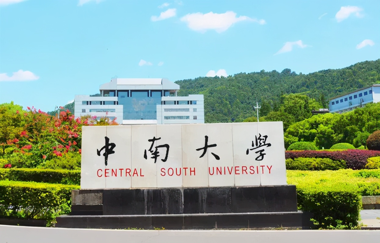 中南大学世界排名（世界第一）