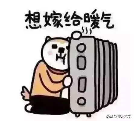 是谁给了郑大人过冬的温暖？