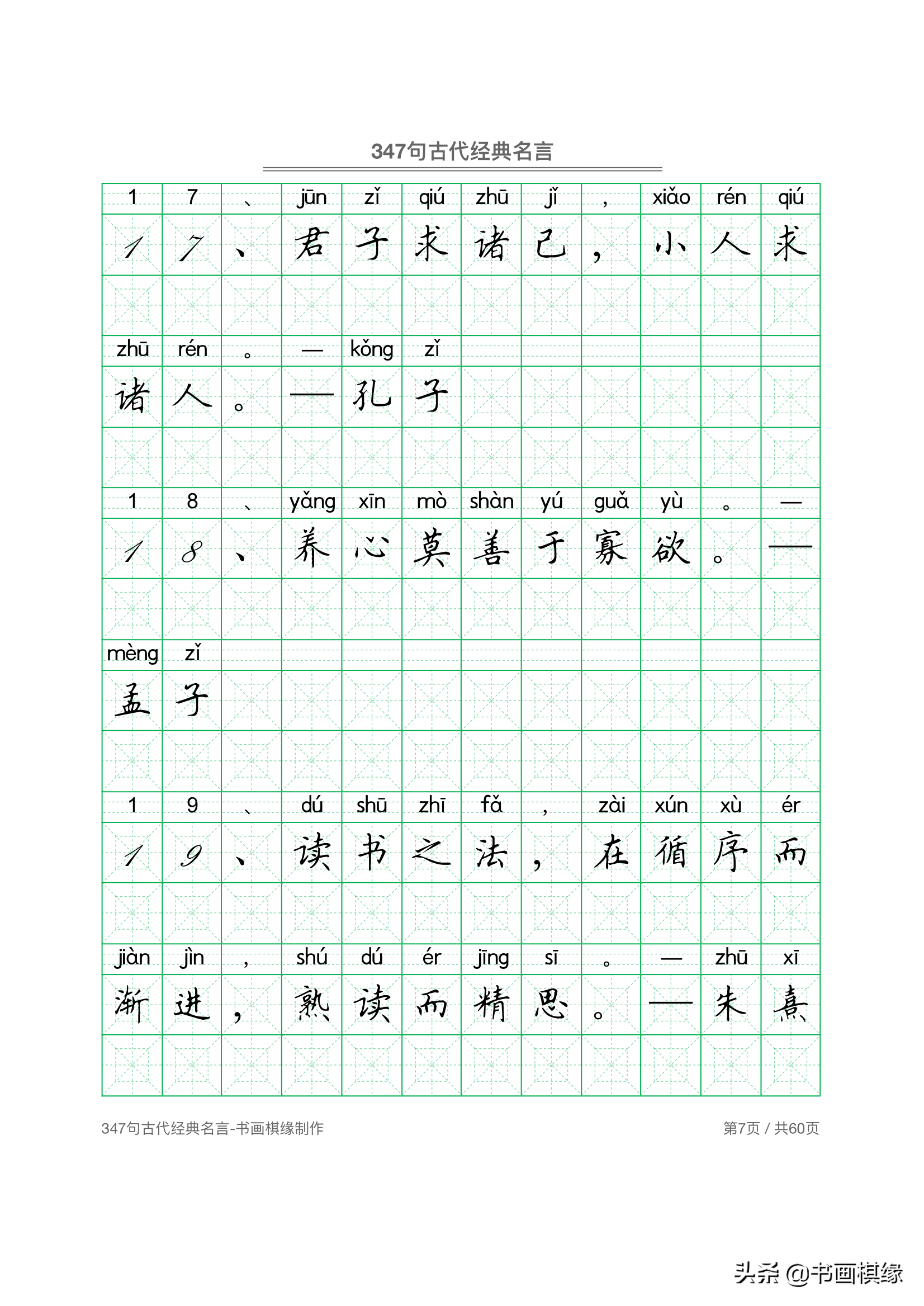 347 句古代经典名言 硬笔书法字帖电子版 免费下载