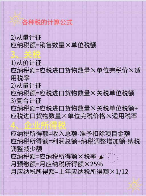 2021最新18个税种计算公式，有了它考证工作能提高85%，收藏备用