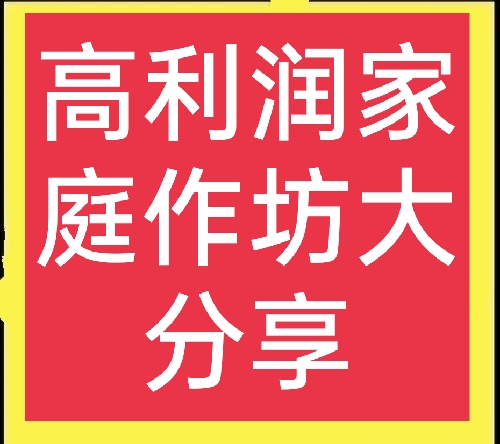 在家加工挣钱项目 怎样致富赚钱在家加工