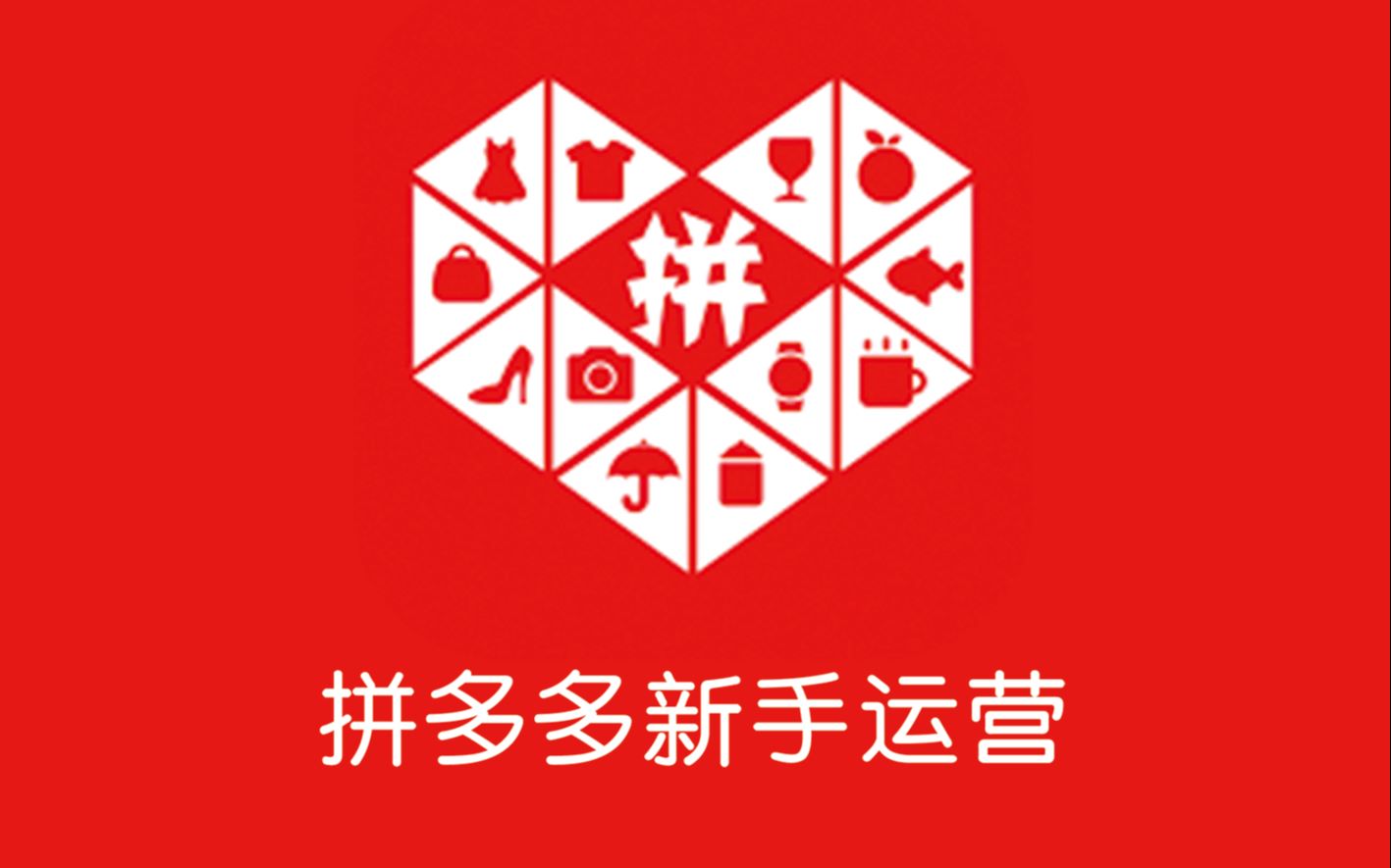 怎么注册拼多多新用户（零基础如何在拼多多上开店铺）