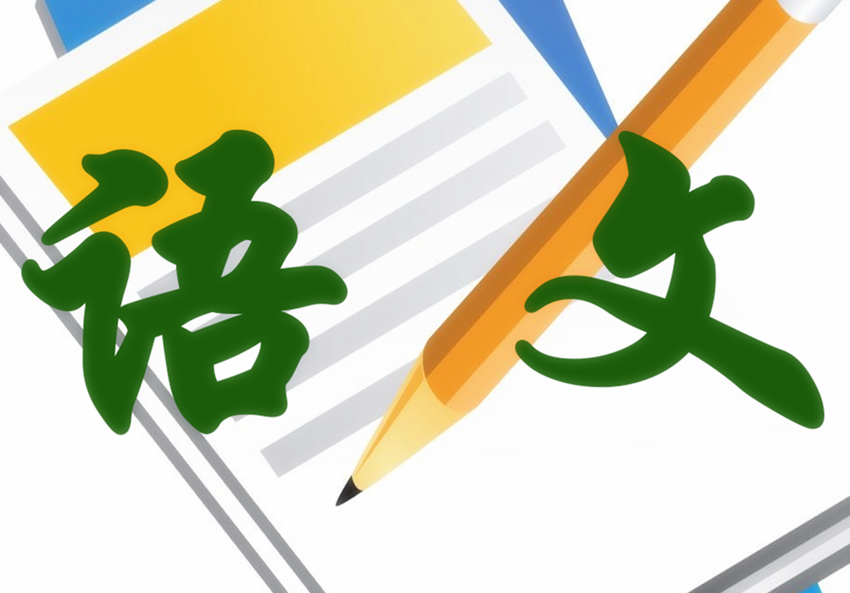 中国从什么时候开始才有了语文课语文是从什么时候开始的