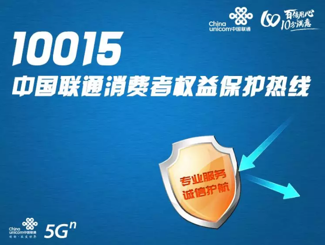联通的客服是多少(移动之后，联通宣布用户可拨打10015直通总部解决问题)