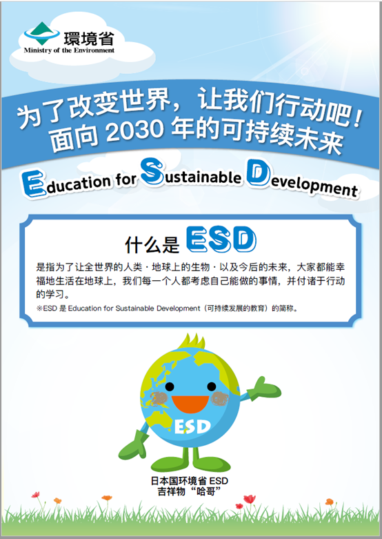 日本出版《儿童可持续发展的教育/可持续发展的目标》宣传册