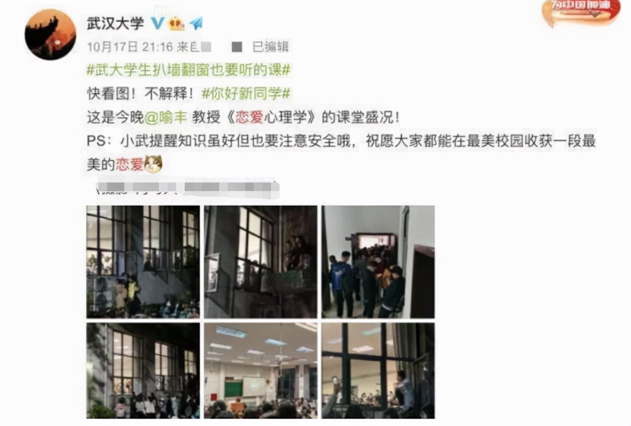 武汉大学“恋爱心理学”火爆，学生爬窗听课，网友：对学习的渴望