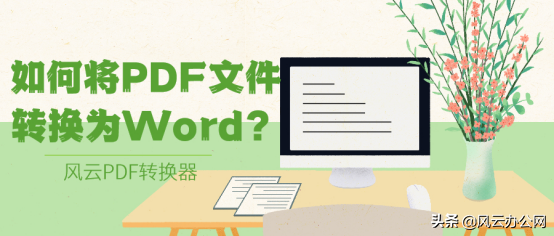 如何将PDF文件转换为Word？手机上也可以轻松解决