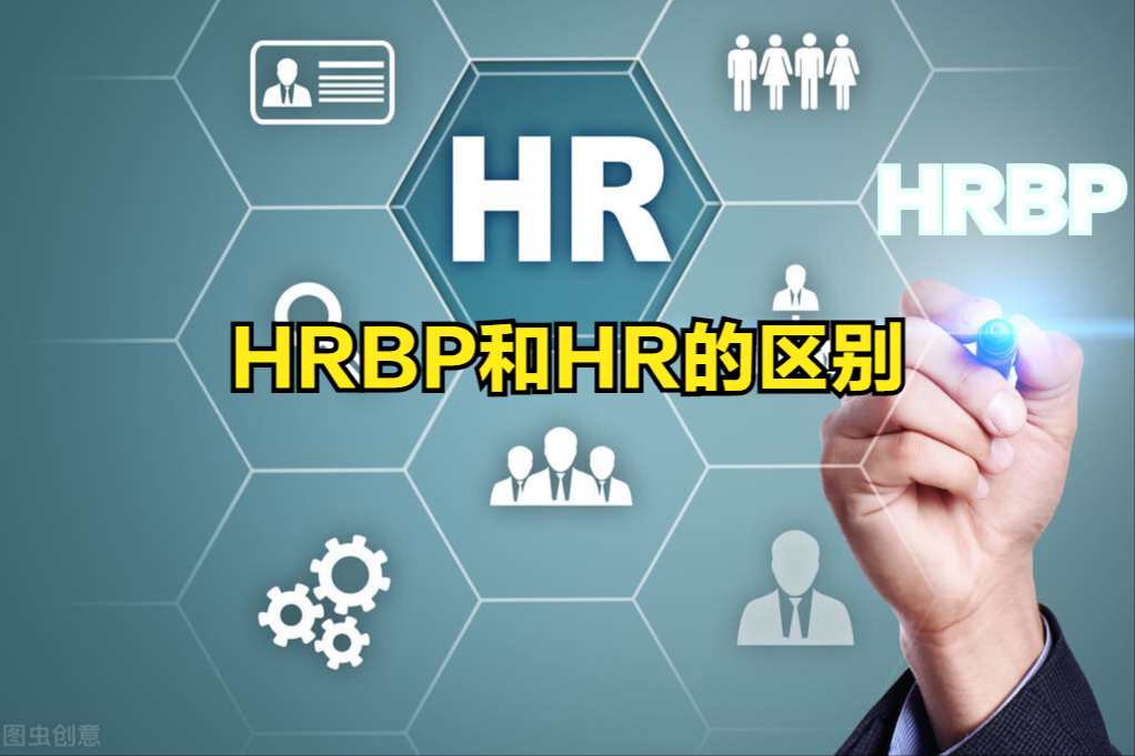 hrbp与hr的区别是什么?从事人力资源工作的人,3个点要懂