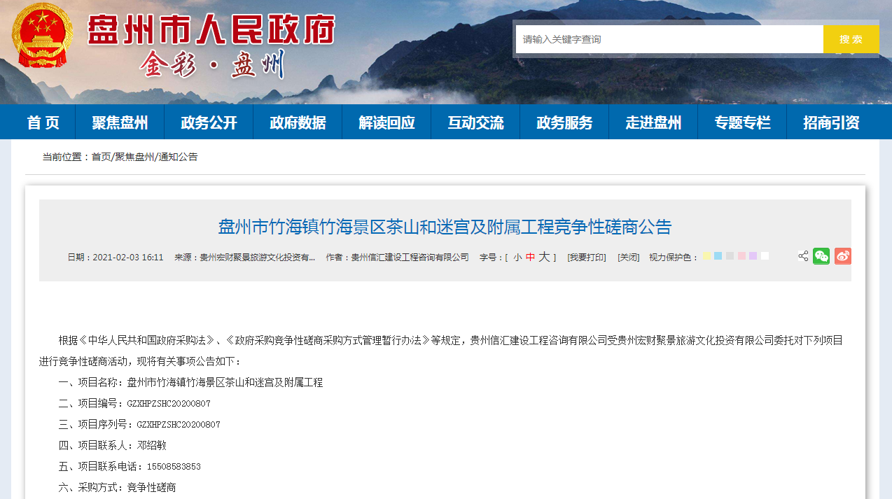 招标公告（贵州）丨竹海镇竹海景区茶山和迷宫及附属工程磋商公告