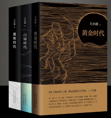 王小波《黄金时代》最辛辣的10句，说出人生真实一面