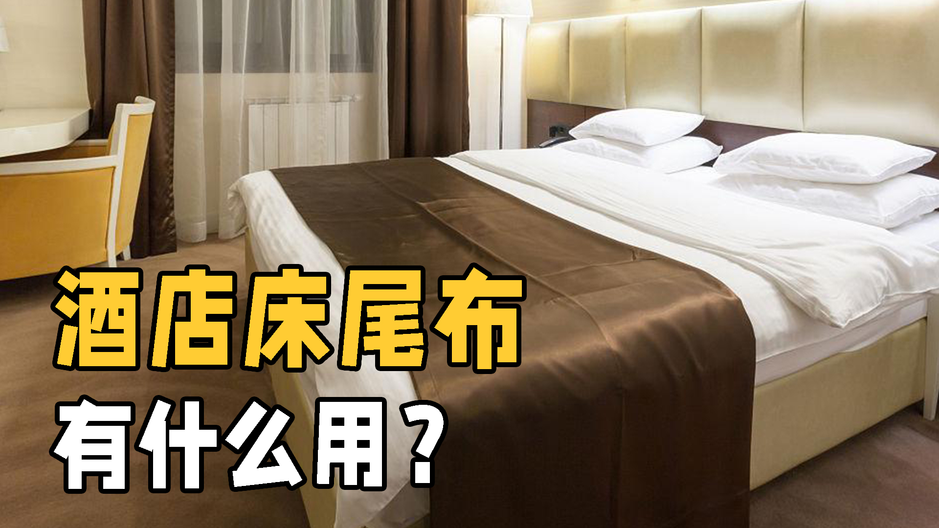 酒店床尾放的一块横布，到底有什么用？床头为何还要放四个枕头？