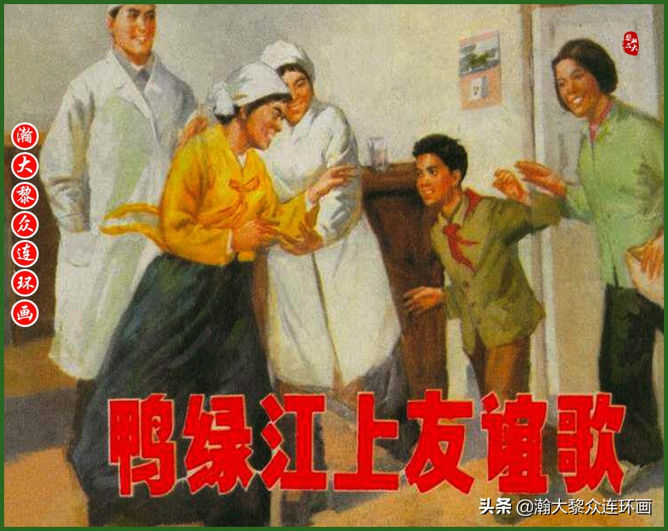 瀚大黎众｜上人版抗朝援朝友谊故事连环画《深厚的友谊》杨英镖绘