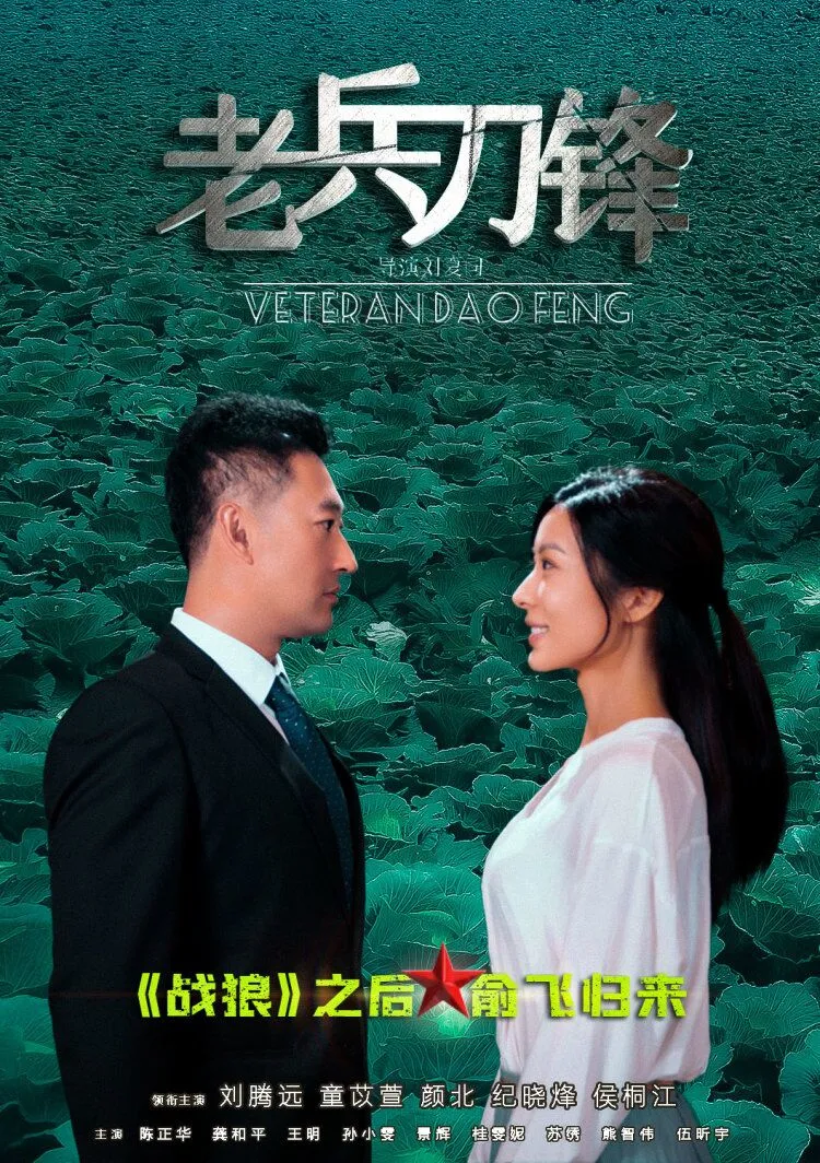 电影《老兵刀锋》,热血来袭!