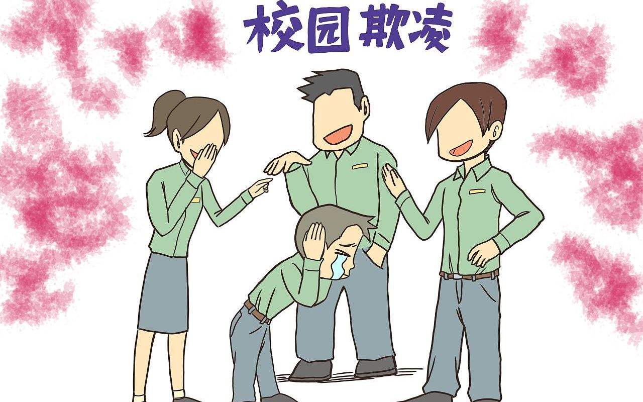 你我都曾经历过的校园欺凌1