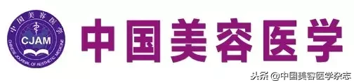 《中国美容医学》2018年11期专栏|生殖器官及外阴整形再造
