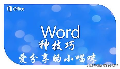 Word文档添加水印详细教程：快速设置文字或图片水印方法指南