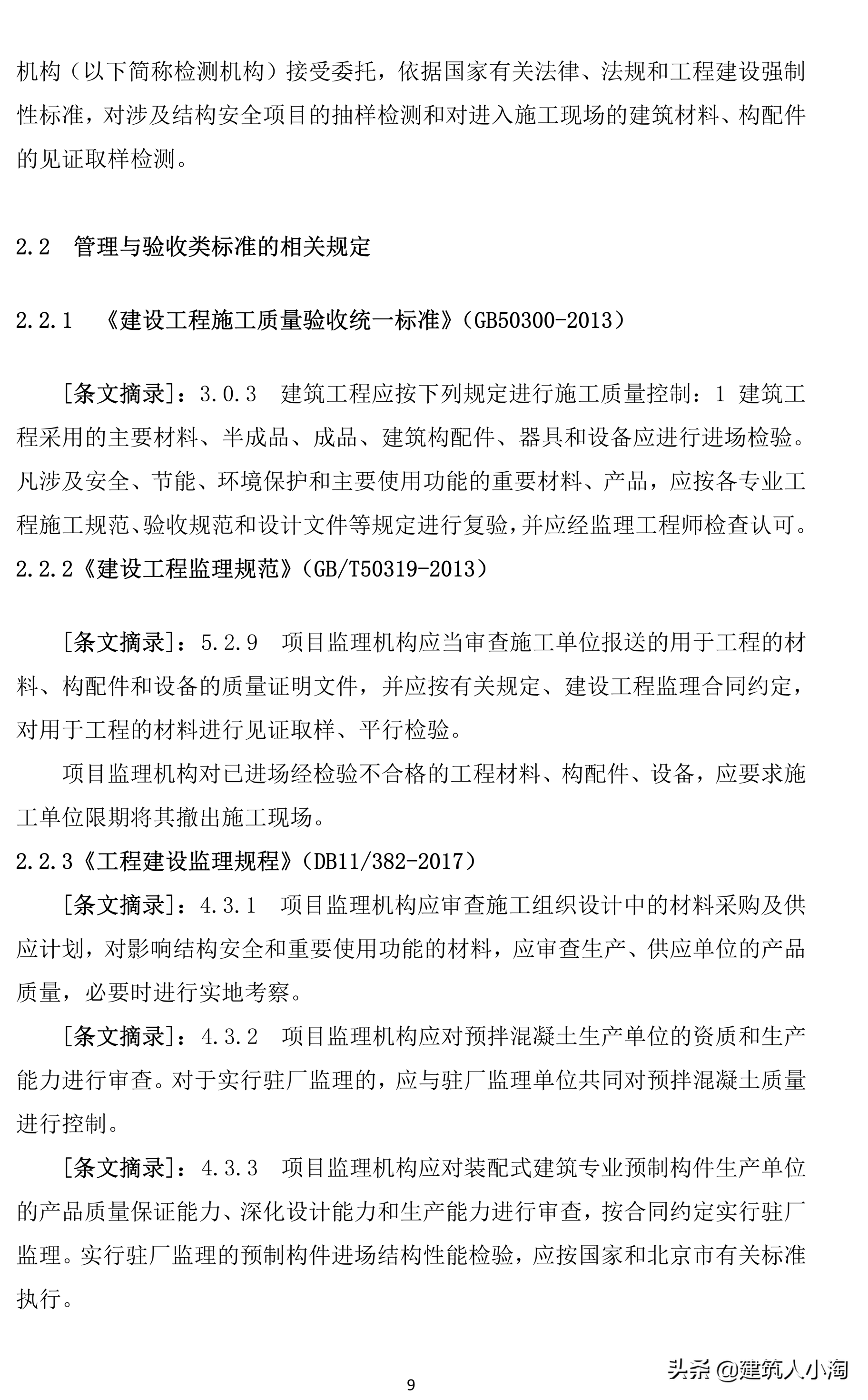 「规范分享」建筑材料构配件和设备进场质量控制TB0101-301-2018