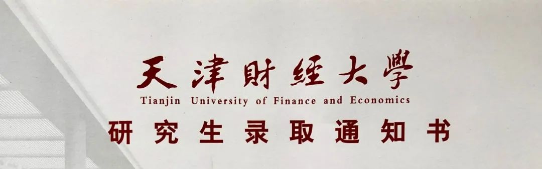 天津财经大学应用统计考研（432统计学）经验分享