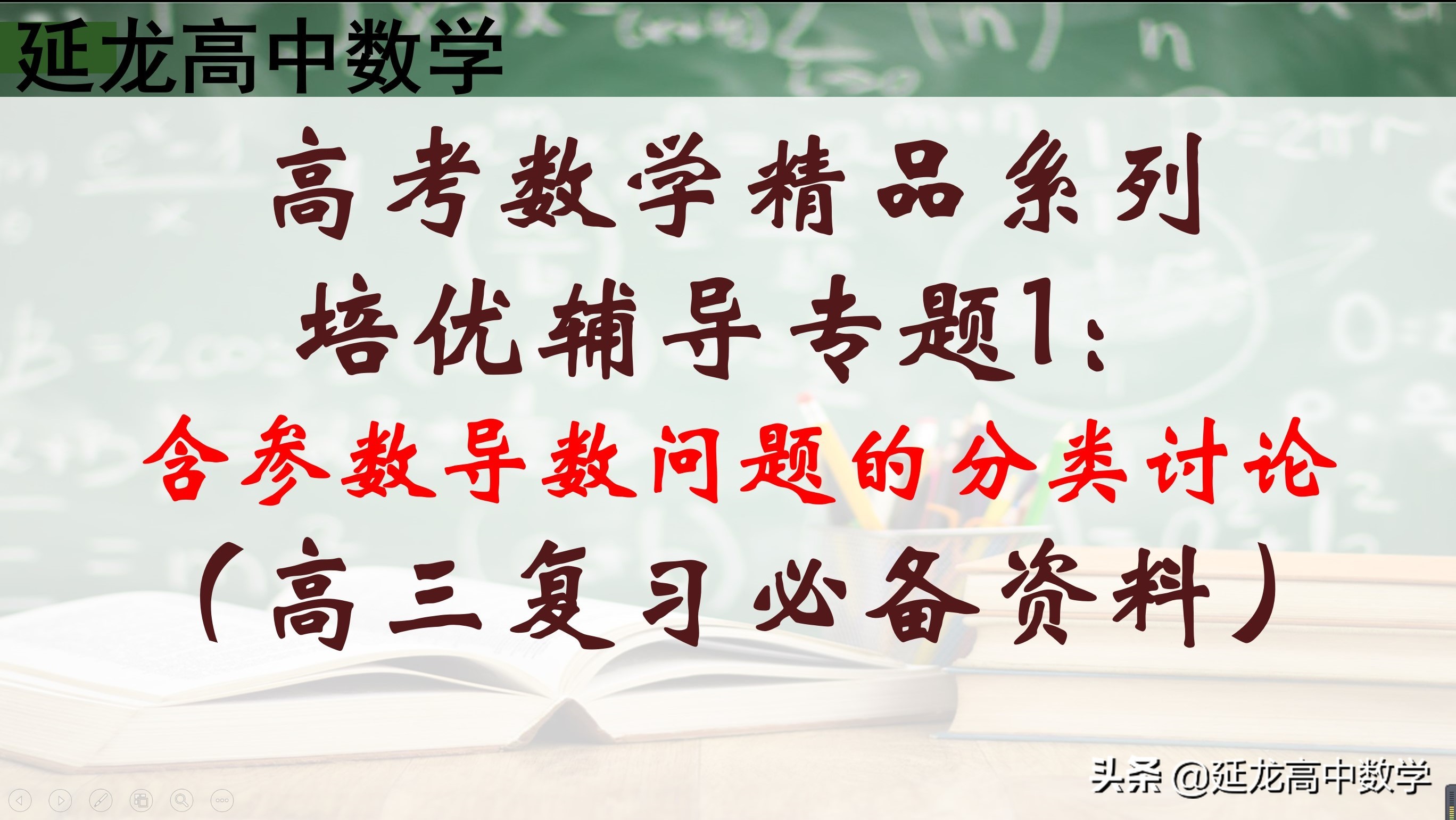 高考数学 辅导（2020高考数学精品系列培优辅导专题1）
