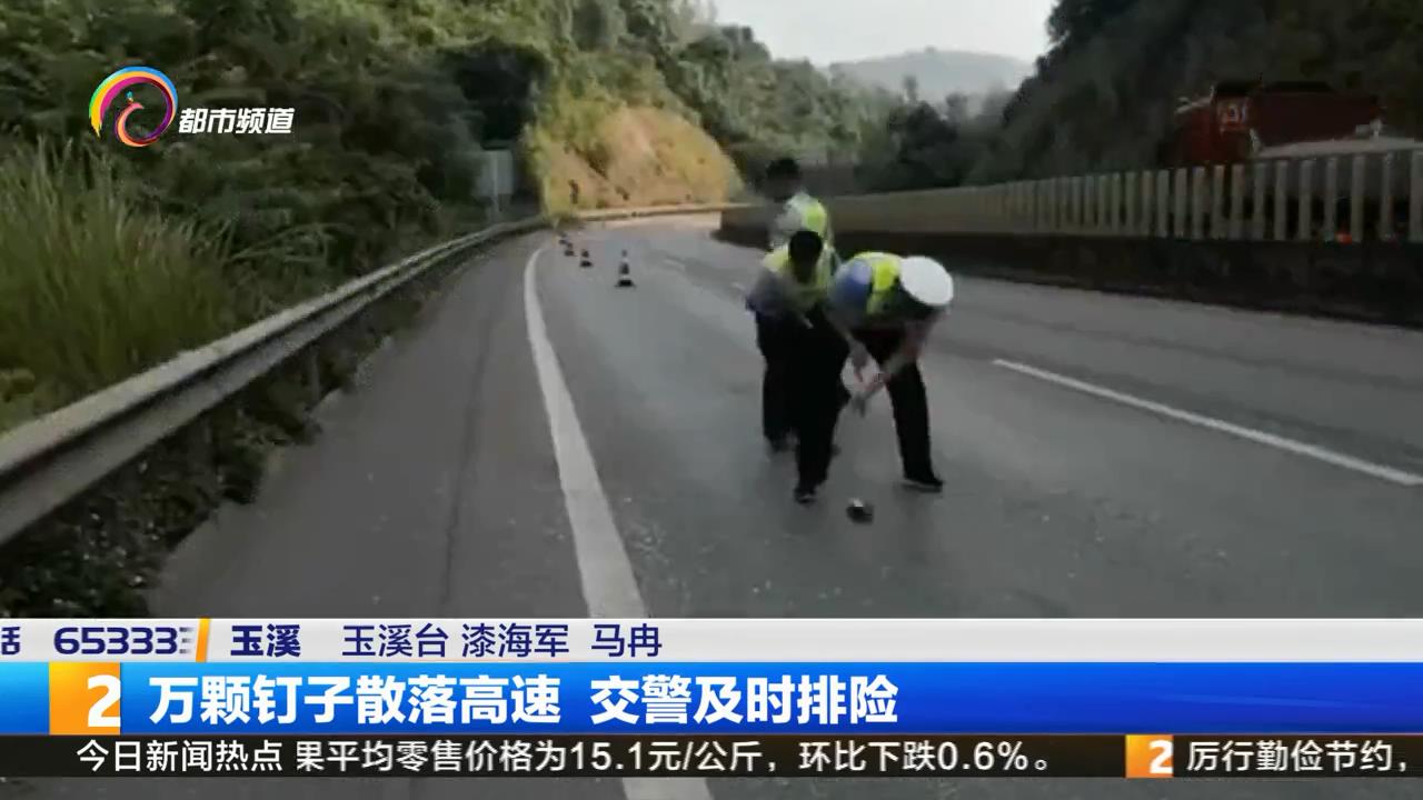 高速路落下上万钉子，究竟哪里来的？