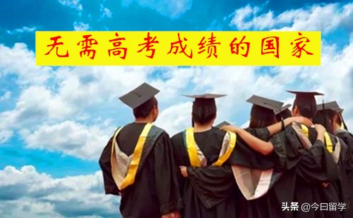 没有高考成绩 留学（不用高考成绩申请的国外大学）