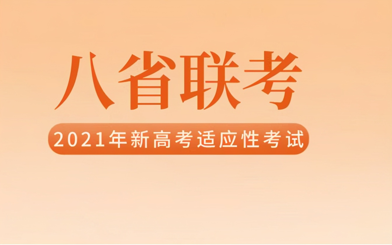 2021年新高考8省联考时间已定，教育部命题，或将有大变化