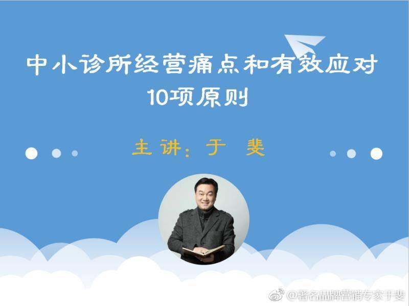 于斐老师谈：中小诊所，市场是检验运营质量的唯一标准！（上）