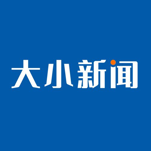 大小新闻