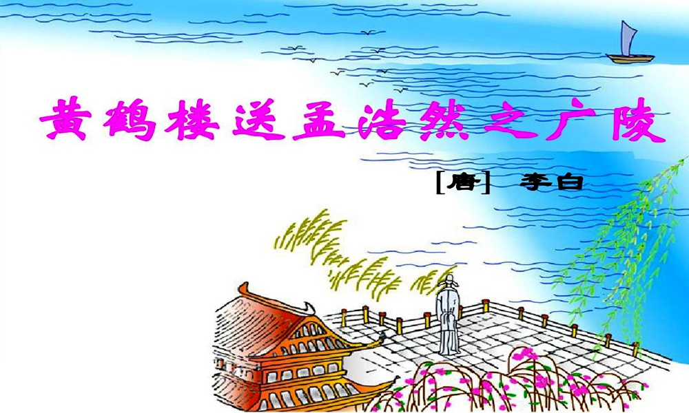 五年级语文下册《黄鹤楼送孟浩然之广陵》学习要点解析