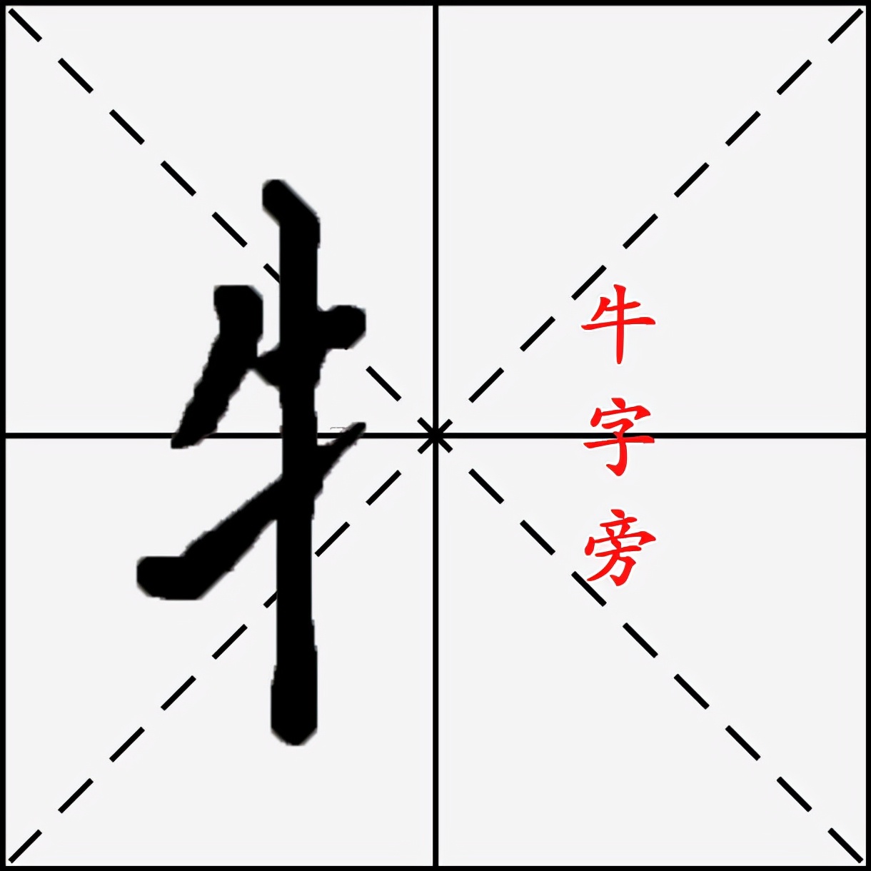 這個跟我之前寫的車字旁一樣,筆順都有變化.今天我們寫一個牛子旁