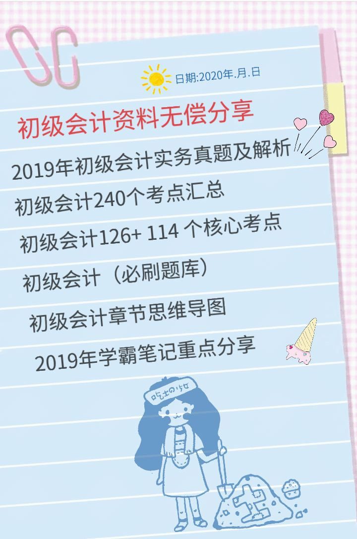 2020年备考初级会计重点资料汇总无偿分享！真题+学霸笔记+解析！
