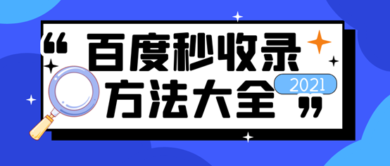 网站百度收录怎么做？怎么做才有流量