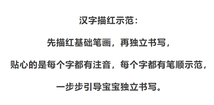 300个常见字、笔顺、拼音描红，常青藤爸爸的这本描红本真香